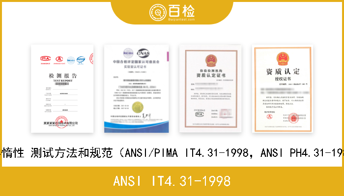 ANSI IT4.31-1998 摄影（处理） 建筑材料的摄影惰性 测试方法和规范（ANSI/PIMA IT4.31-1998，ANSI PH4.31-1982(R1991)标准的修订和重设） 