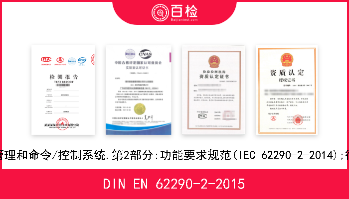 DIN EN 62290-2-2015 轨道交通.城市指导运输管理和命令/控制系统.第2部分:功能要求规范(IEC 62290-2-2014);德文版本EN 62290-2-2014 