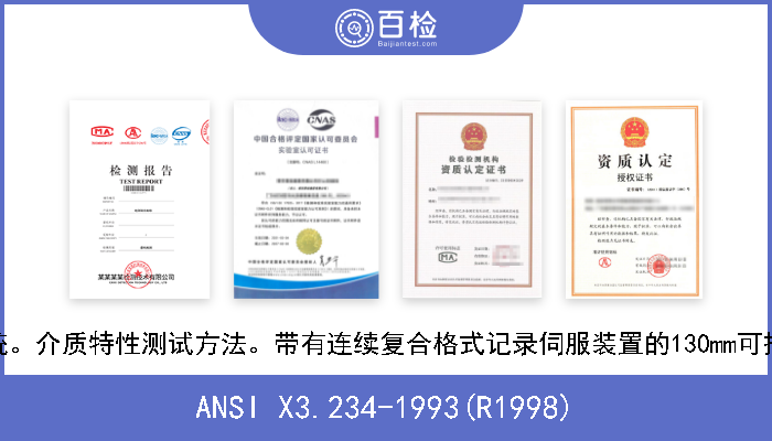 ANSI X3.234-1993(R1998) 信息系统。介质特性测试方法。带有连续复合格式记录伺服装置的130mm可擦写光盘 