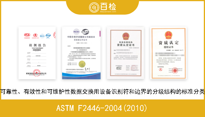 ASTM F2446-2004(2010) 可靠性、有效性和可维护性数据交换用设备识别符和边界的分级结构的标准分类 