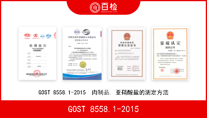 GOST 8558.1-2015 GOST 8558.1-2015  肉制品. 亚硝酸盐的测定方法 