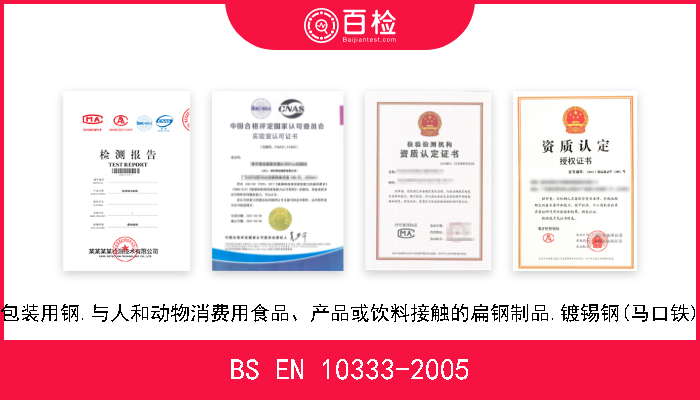 BS EN 10333-2005 包装用钢.与人和动物消费用食品、产品或饮料接触的扁钢制品.镀锡钢(马口铁) 