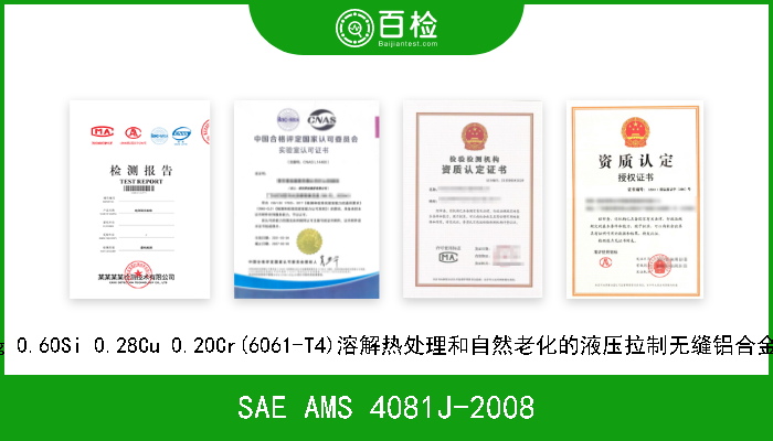 SAE AMS 4081J-2008 1.0Mg 0.60Si 0.28Cu 0.20Cr(6061-T4)溶解热处理和自然老化的液压拉制无缝铝合金圆管 