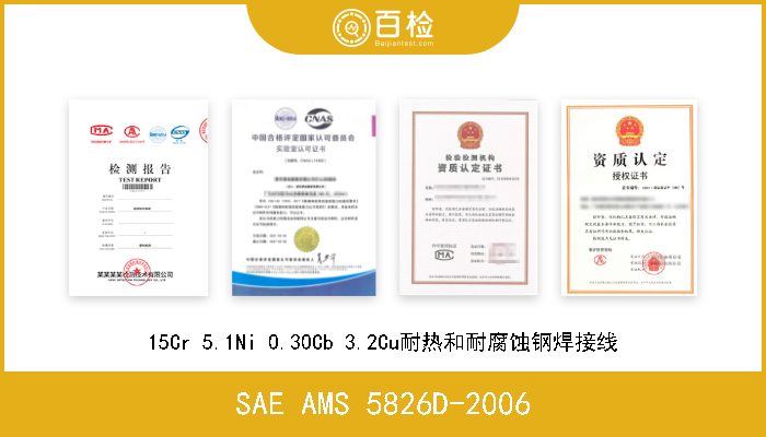 SAE AMS 5826D-2006 15Cr 5.1Ni 0.30Cb 3.2Cu耐热和耐腐蚀钢焊接线 