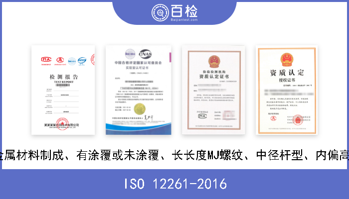 ISO 12261-2016 航空航天 强度等级小于或等于1100MPa、金属材料制成、有涂覆或未涂覆、长长度MJ螺纹、中径杆型、内偏高扭矩十字槽或无打滑扳动的平头螺钉 尺寸 