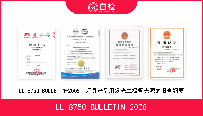 UL 8750 BULLETIN-2008 UL 8750 BULLETIN-2008  灯具产品用发光二极管光源的调查纲要 