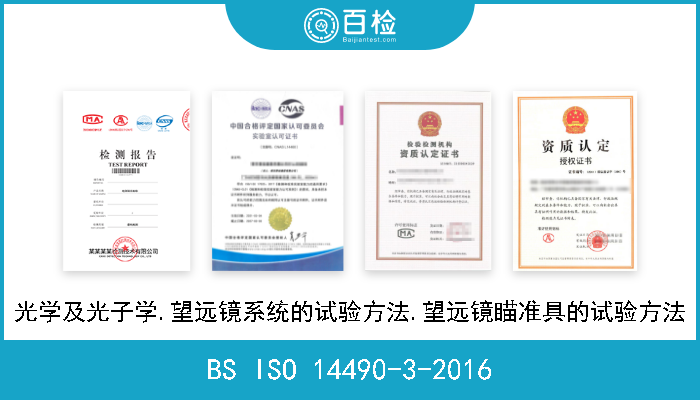 BS ISO 14490-3-2016 光学及光子学.望远镜系统的试验方法.望远镜瞄准具的试验方法 