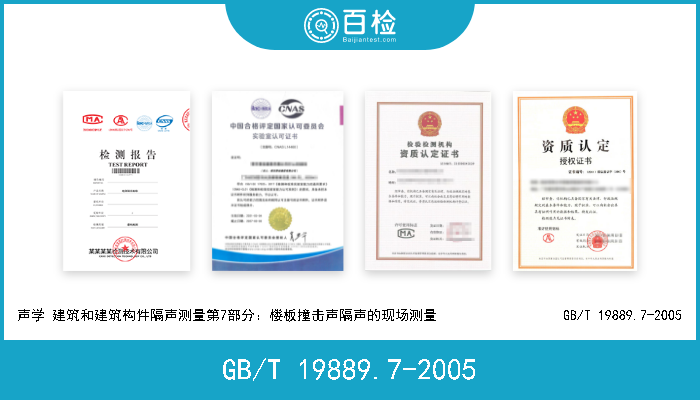 GB/T 19889.7-2005 声学 建筑和建筑构件隔声测量第7部分：楼板撞击声隔声的现场测量                  GB/T 19889.7-2005 