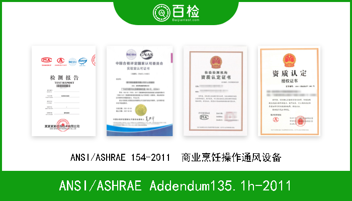 ANSI/ASHRAE Addendum135.1h-2011 ANSI/ASHRAE Addendum135.1h-2011  楼宇自控网(BACnet)的一致性试验方法 