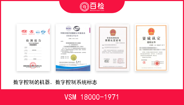 VSM 18000-1971 数字控制的机器．数字控制系统标志                             