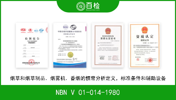 NBN V 01-014-1980 烟草和烟草制品．烟雾机．香烟的惯常分析定义，标准条件和辅助设备 