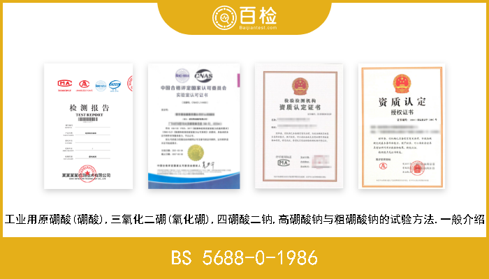 BS 5688-0-1986 工业用原硼酸(硼酸),三氧化二硼(氧化硼),四硼酸二钠,高硼酸钠与粗硼酸钠的试验方法.一般介绍 