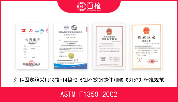 ASTM F1350-2002 外科固定线采用18铬-14镍-2.5钼不锈钢铸件(UNS S31673)标准规范 