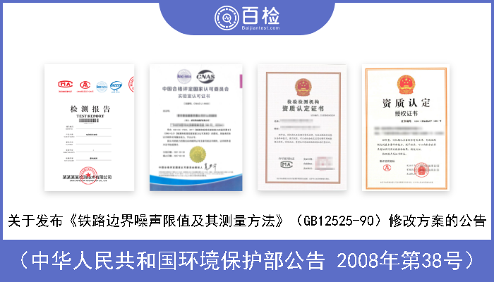 （中华人民共和国环境保护部公告 2008年第38号） 关于发布《铁路边界噪声限值及其测量方法》（GB12525-90）修改方案的公告 