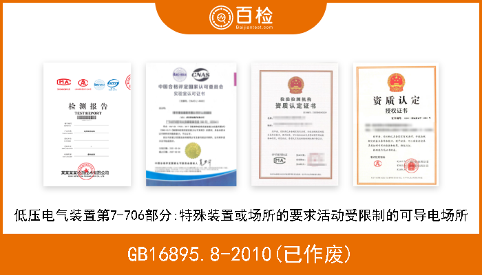 GB16895.8-2010(已作废) 低压电气装置第7-706部分:特殊装置或场所的要求活动受限制的可导电场所 