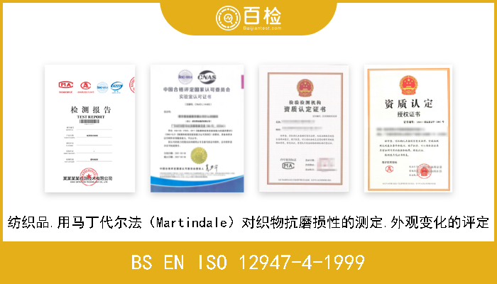 BS EN ISO 12947-4-1999 纺织品.用马丁代尔法（Martindale）对织物抗磨损性的测定.外观变化的评定 