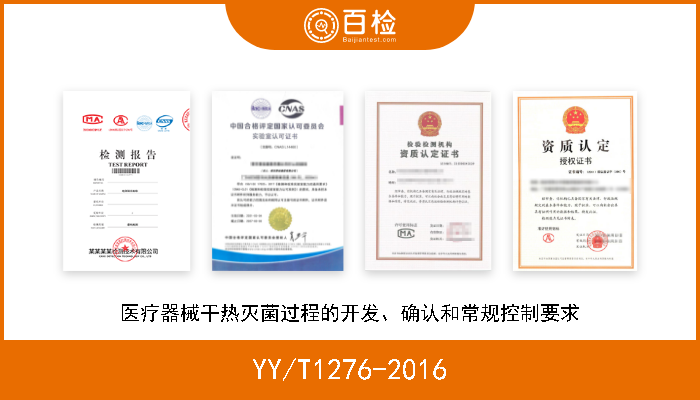 YY/T1276-2016 医疗器械干热灭菌过程的开发、确认和常规控制要求 