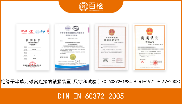 DIN EN 60372-2005 绝缘子串单元球窝连接的锁紧装置.尺寸和试验(IEC 60372-1984 + A1-1991 + A2-2003) 