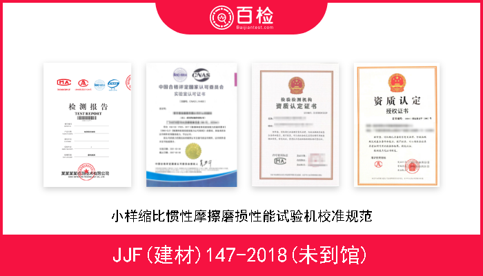 JJF(建材)147-2018(未到馆) 小样缩比惯性摩擦磨损性能试验机校准规范 