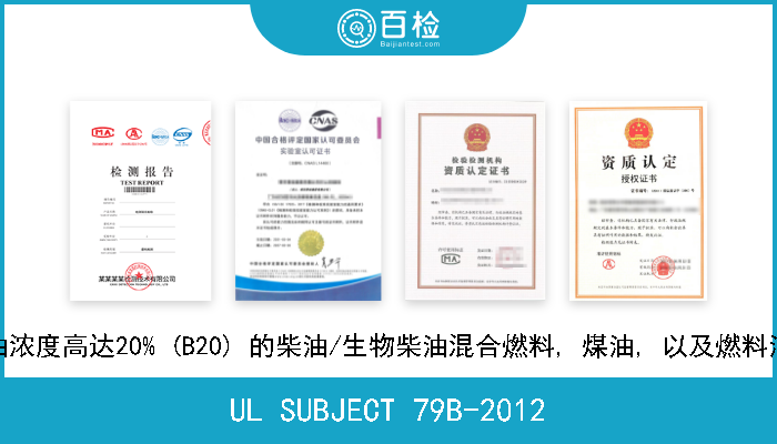 UL SUBJECT 79B-2012 柴油燃料, 生物柴油, 标称生物柴油浓度高达20% (B20) 的柴油/生物柴油混合燃料, 煤油, 以及燃料油的电动泵的调查大纲 (议题编号1) 