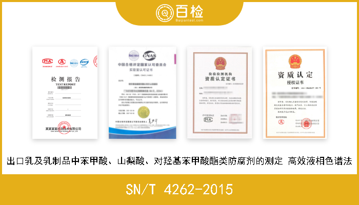 SN/T 4262-2015 出口乳及乳制品中苯甲酸、山梨酸、对羟基苯甲酸酯类防腐剂的测定 高效液相色谱法 现行