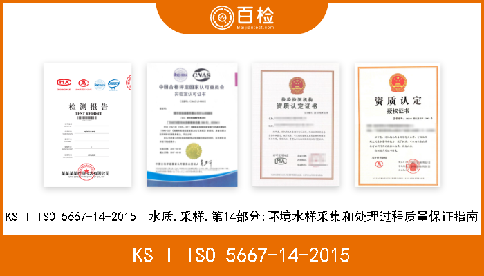 KS I ISO 5667-14-2015 KS I ISO 5667-14-2015  水质.采样.第14部分:环境水样采集和处理过程质量保证指南 