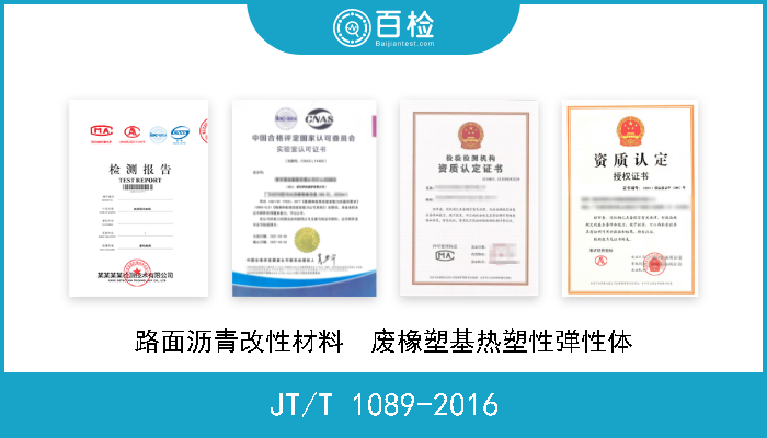 JT/T 1089-2016 路面沥青改性材料  废橡塑基热塑性弹性体 