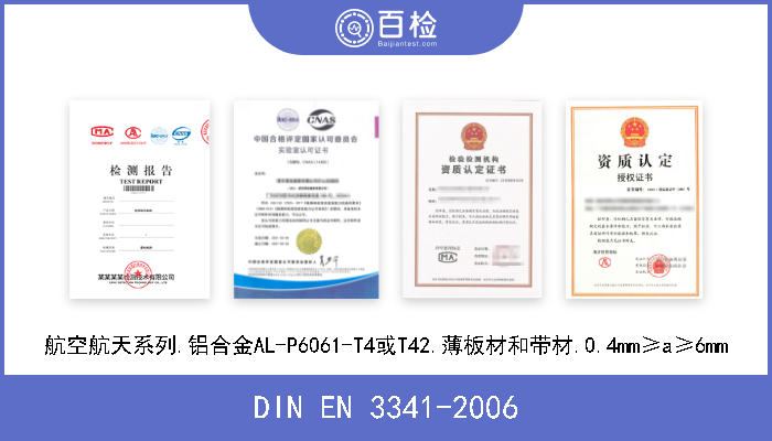 DIN EN 3341-2006 航空航天系列.铝合金AL-P6061-T4或T42.薄板材和带材.0.4mm≥a≥6mm 