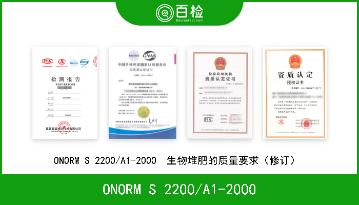 ONORM S 2200/A1-2000 ONORM S 2200/A1-2000  生物堆肥的质量要求（修订）  