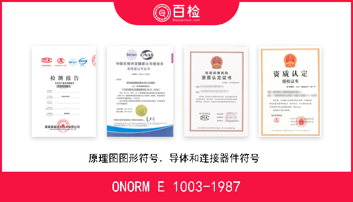 ONORM E 1003-1987 原理图图形符号．导体和连接器件符号  