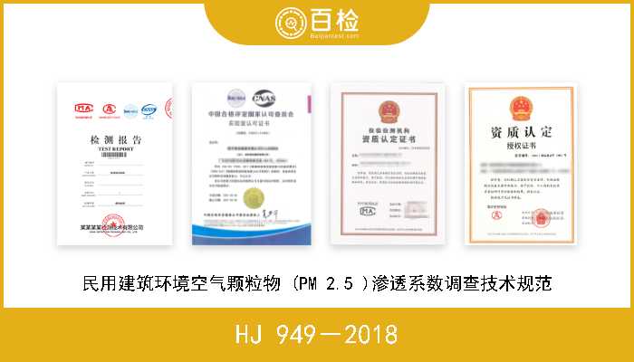 HJ 949－2018 民用建筑环境空气颗粒物 (PM 2.5 )渗透系数调查技术规范 现行