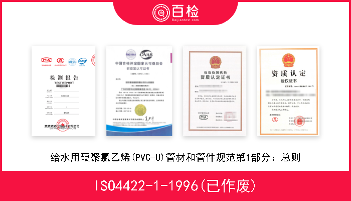 ISO4422-1-1996(已作废) 给水用硬聚氯乙烯(PVC-U)管材和管件规范第1部分：总则 