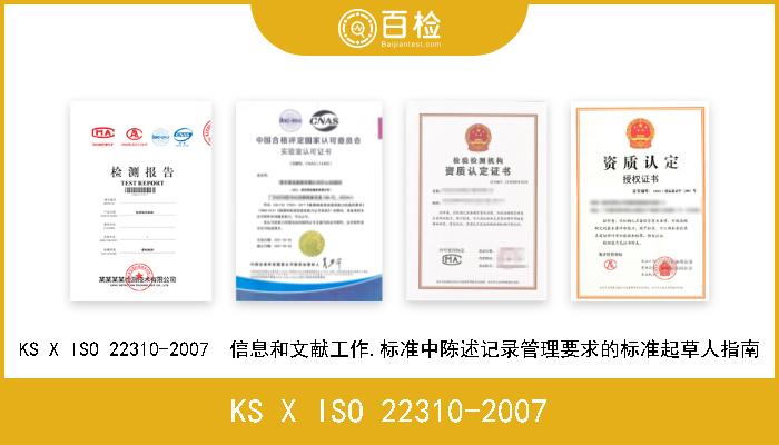 KS X ISO 22310-2007 KS X ISO 22310-2007  信息和文献工作.标准中陈述记录管理要求的标准起草人指南 