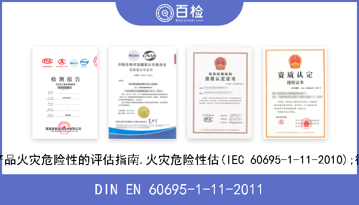 DIN EN 60695-1-11-2011 火险试验.第1-11部分:电工产品火灾危险性的评估指南.火灾危险性估(IEC 60695-1-11-2010);德文版本EN 60695-1-11-201