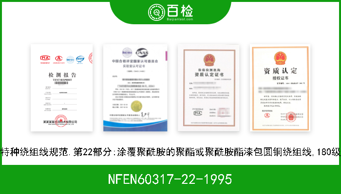 NFEN60317-22-1995 特种绕组线规范.第22部分:涂覆聚酰胺的聚酯或聚酰胺酯漆包圆铜绕组线,180级 