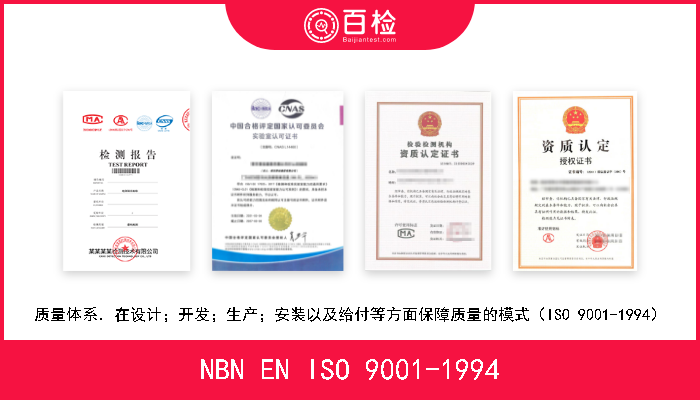 NBN EN ISO 9001-1994 质量体系．在设计；开发；生产；安装以及给付等方面保障质量的模式（ISO 9001-1994） 