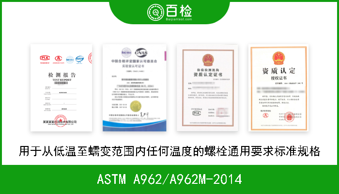 ASTM A962/A962M-2014 用于从低温至蠕变范围内任何温度的螺栓通用要求标准规格 