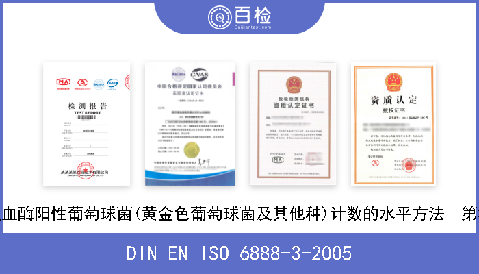 DIN EN ISO 6888-3-2005 食品和动物饲料的微生物学  凝血酶阳性葡萄球菌(黄金色葡萄球菌及其他种)计数的水平方法  第3部分: 对低数的检测和MPN技术 