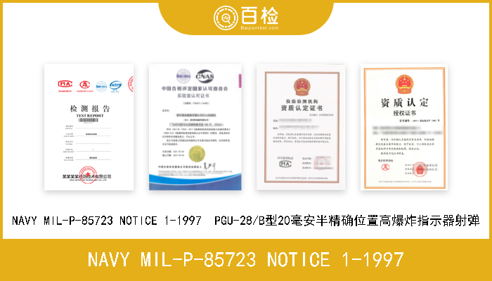 NAVY MIL-P-85723 NOTICE 1-1997 NAVY MIL-P-85723 NOTICE 1-1997  PGU-28/B型20毫安半精确位置高爆炸指示器射弹 