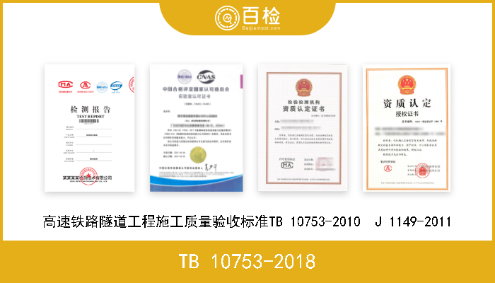 TB 10753-2018 高速铁路隧道工程施工质量验收标准TB 10753-2018 