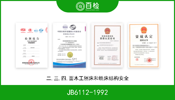 JB6112-1992 二,三,四,面木工刨床和铣床结构安全 