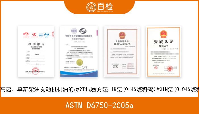 ASTM D6750-2005a 评定高速、单缸柴油发动机机油的标准试验方法.1K法(0.4%燃料硫)和1N法(0.04%燃料硫) 