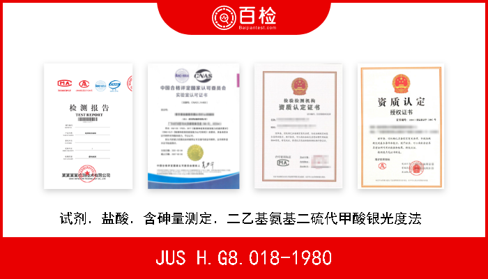 JUS H.G8.018-1980 试剂．盐酸．含砷量测定．二乙基氨基二硫代甲酸银光度法  