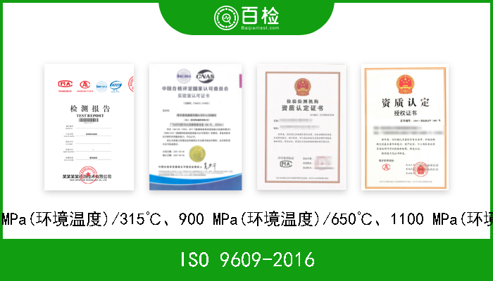 ISO 9609-2016 航空航天.等级为:450 MPa(环境温度)/120℃、450 MPa(环境温度)/235℃、600 MPa(环境温度)/425℃、900 MPa(环境温度)/235℃、9