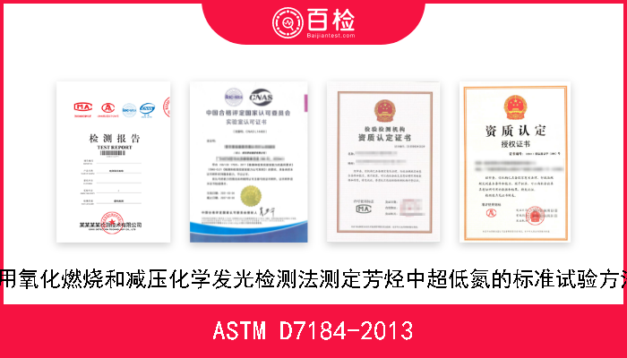ASTM D7184-2013 采用氧化燃烧和减压化学发光检测法测定芳烃中超低氮的标准试验方法  