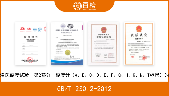 GB/T 230.2-2012 金属材料  洛氏硬度试验  第2部分：硬度计（A、B、C、D、E、F、G、H、K、N、T标尺）的检验与校准 现行