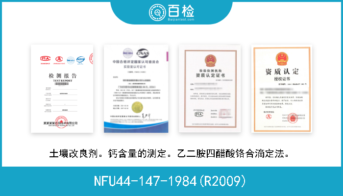 NFU44-147-1984(R2009) 土壤改良剂。钙含量的测定。乙二胺四醋酸铬合滴定法。 