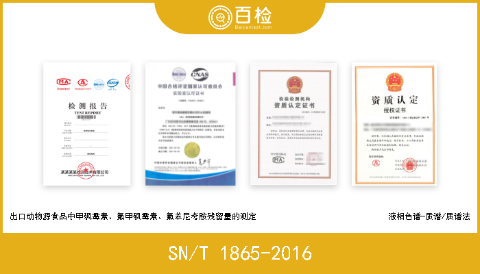 SN/T 1865-2016 进出口动物源食品中甲砜霉素、氟甲砜霉素残留量的检测方法 液相色谱-串联质谱法 