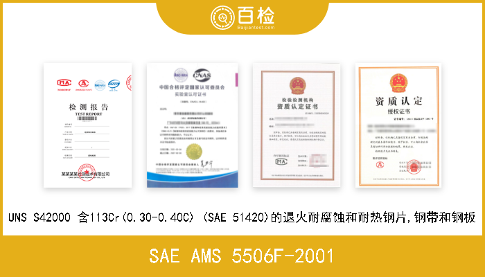 SAE AMS 5506F-2001 UNS S42000 含113Cr(0.30-0.40C) (SAE 51420)的退火耐腐蚀和耐热钢片,钢带和钢板 