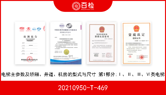 20210950-T-469 电梯主参数及轿厢、井道、机房的型式与尺寸 第1部分:Ⅰ、Ⅱ、Ⅲ、Ⅵ类电梯 正在起草